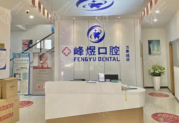 廈門峰煜口腔醫(yī)院前臺(tái)