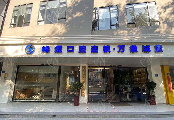 廈門峰煜口腔醫(yī)院連鎖分院門頭