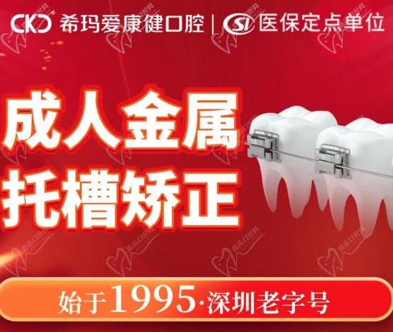 深圳?，攼?ài)康健口腔醫(yī)院牙齒矯正優(yōu)惠活動(dòng)