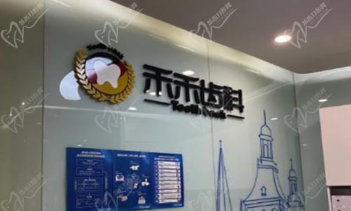 北京禾禾口腔門(mén)診部