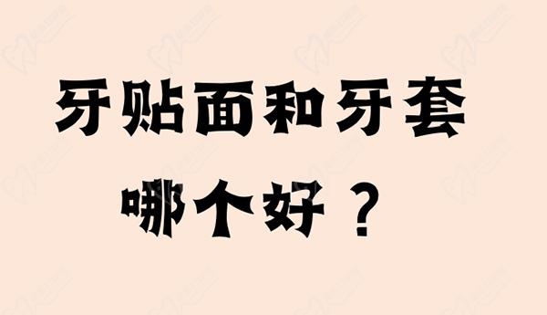 請問牙貼面和牙套哪個好？還想問是牙貼面便宜還是牙套便宜