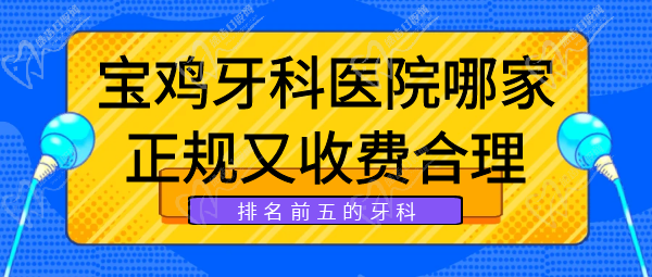 寶雞牙科醫(yī)院哪家收費合理