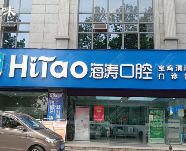 寶雞海濤口腔醫(yī)院