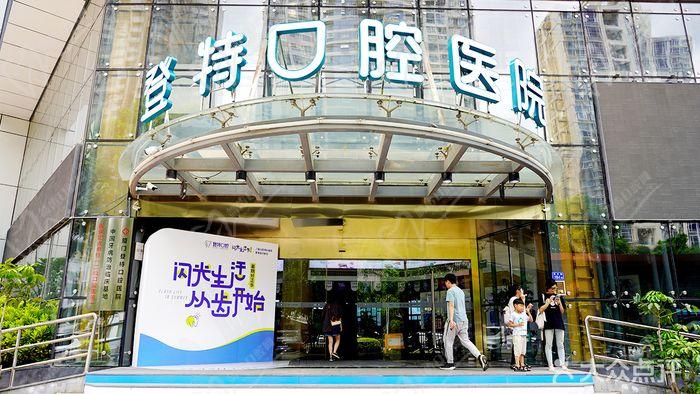 廈門登特口腔醫(yī)院