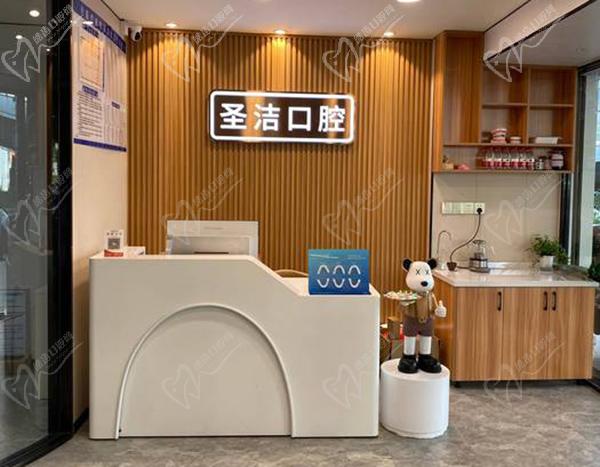 廈門思明圣潔口腔
