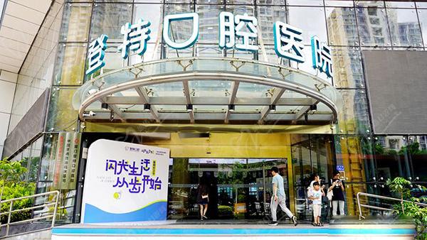 廈門登特口腔醫(yī)院
