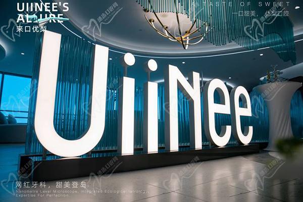 廈門優(yōu)梨口腔門診