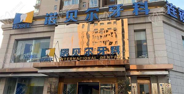 西安諾貝爾口腔醫(yī)院醫(yī)生介紹