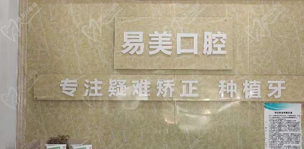 廣州易美口腔前臺(tái)