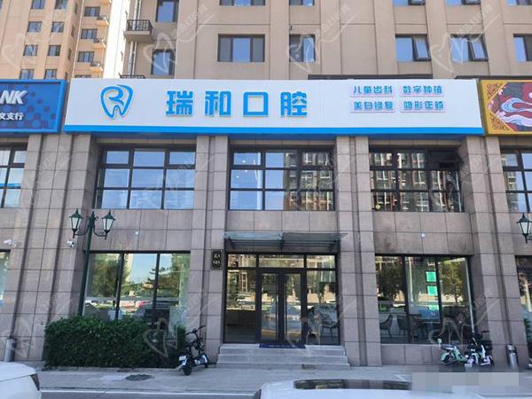 北京順義瑞和口腔醫(yī)院