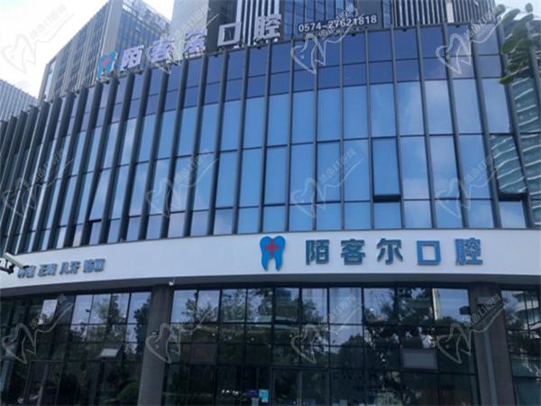 寧波陌客爾口腔牙齒矯正怎么樣價(jià)格貴嗎？