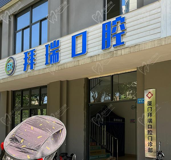 廈門拜瑞口腔醫(yī)院靠譜嗎