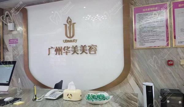 廣州華美整形前臺