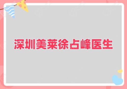 深圳美萊徐占峰醫(yī)生