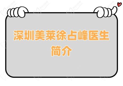 深圳美萊徐占峰醫(yī)生簡介