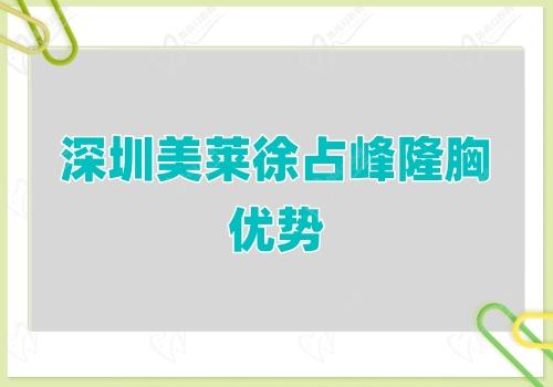 深圳美萊徐占峰隆胸優(yōu)勢