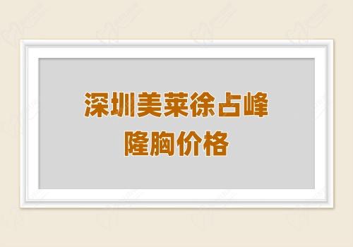 深圳美萊徐占峰隆胸價格