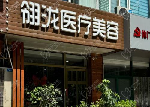 石家莊翎瀧醫(yī)療美容
