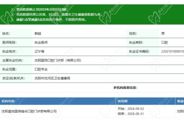 沈陽(yáng)國(guó)民口腔門診部韓超醫(yī)生資質(zhì)認(rèn)證