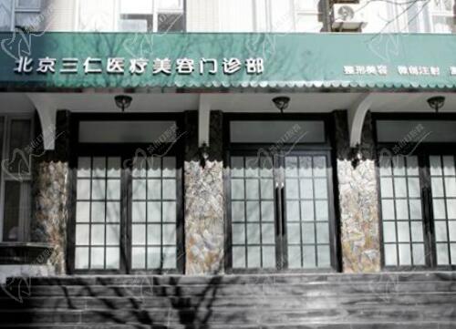 北京三仁周敏茹怎么樣
