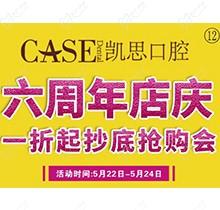 山東日照東港凱思口腔六周年店慶，補(bǔ)牙僅需集38贊+9.9元起!