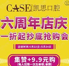 日照凱思口腔醫(yī)院六周年店慶，進口種植體2980元/顆，集贊9.9元潔牙