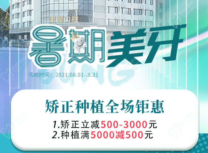 成都團圓口腔暑期美牙，矯正種植全場鉅惠，矯正立減500-3000元！