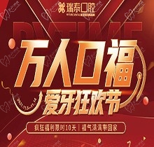 北京瑞泰口腔萬(wàn)人口福優(yōu)惠活動(dòng)，牙齒種植補(bǔ)貼來(lái)襲可抵800元