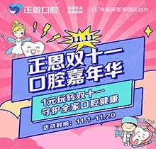 正恩口腔雙十一嘉年華“美牙狂歡”，特享歐美種植牙種1送1