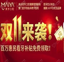 深圳麥芽口腔雙十一活動(dòng)火熱開展中，五院通用，矯正可領(lǐng)10000元