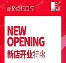 北京品格口腔開業(yè)迎好禮，新店特惠韓國種植牙僅需3999元超劃算