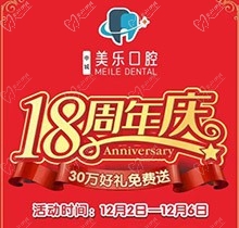 上海美樂口腔18周年慶活動，種植牙首顆半價立省6000+，免費全景片哦