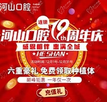 深圳世紀(jì)河山口腔19周年慶活動(dòng)，半口種植牙19800元起惠滿全城