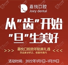 重慶開州嘉悅口腔2022年元旦活動來啦，牙齒矯正特惠滿5000立減1000