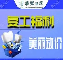 深圳雅冠口腔多個(gè)項(xiàng)目補(bǔ)貼福利來襲，享進(jìn)口種植牙價(jià)格特惠