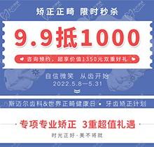 北京斯邁爾口腔世界正畸日活動，牙齒矯正正畸限時秒殺9.9抵用1000元