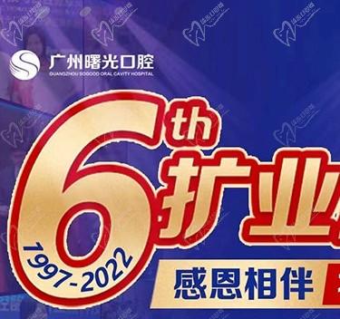 廣州曙光口腔6周年院慶優(yōu)惠活動，55歲以上申領(lǐng)免費種植牙1顆