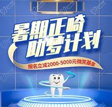 景德鎮(zhèn)昌華玉牙口腔暑期正畸助夢計(jì)劃正式啟動，報(bào)名立減2000-5000元