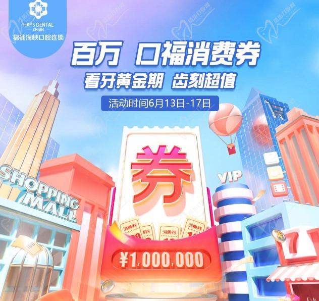 福州福能海峽口腔醫(yī)院周年慶典活動，韓國進(jìn)口種植牙含牙冠僅需3418元起！