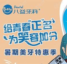 重慶八益牙科暑期美牙特惠季火熱進行中，隱適美矯正28800元起
