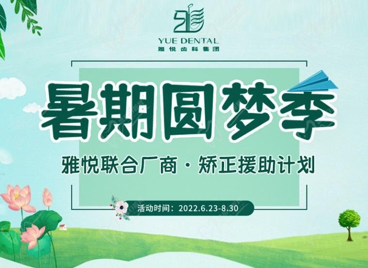 上海雅悅齒科暑期矯正援助計劃，金屬托槽矯正僅需10800元起！