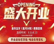 景德鎮(zhèn)昌華玉口腔新店盛大開業(yè)送豪禮，兩年不限次數(shù)超聲波潔牙