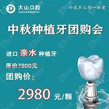 濮陽大山口腔中秋種植牙團(tuán)購優(yōu)惠放送，進(jìn)口親水種植牙僅需2980元起