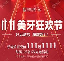 上海美奧口腔雙11美牙狂歡節(jié)來臨，牙齒矯正充值111立返1111