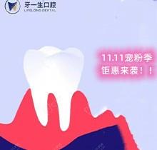 南京牙一生口腔11.11鉅惠活動放送，種植牙集采價低至2980元起