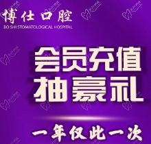 福建寧德博仕口腔會(huì)員優(yōu)惠活動(dòng)來襲，抽獎(jiǎng)送進(jìn)口植體一年僅此一次