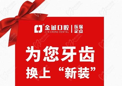 深圳金城口腔冬季看牙優(yōu)惠活動，烤瓷牙換全瓷牙價格僅需999元起！