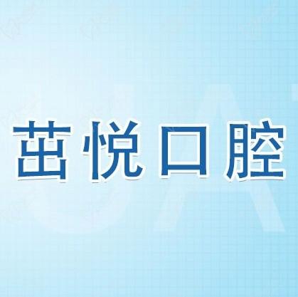 成都茁悅口腔九年周年慶優(yōu)惠活動(dòng)，韓國(guó)種植牙3999元起快快走起