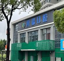 廈門拜瑞口腔是私人醫(yī)院嗎？簡介地址信息同步給你再了解收費