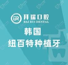 廈門拜瑞口腔醫(yī)院好的種植牙醫(yī)生推薦，韓國紐百特植體價2680也要了解